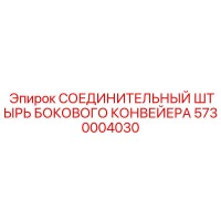 5730004030 СОЕДИНИТЕЛЬНЫЙ ШТЫРЬ БОКОВОГО КОНВЕЙЕРА Epiroc