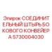 5730004030 СОЕДИНИТЕЛЬНЫЙ ШТЫРЬ БОКОВОГО КОНВЕЙЕРА Epiroc
