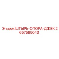 2657595043 ШТЫРЬ-ОПОРА-ДЖЕК Epiroc