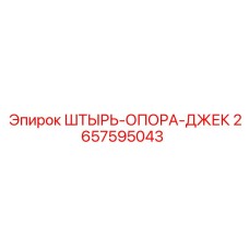 2657595043 ШТЫРЬ-ОПОРА-ДЖЕК Epiroc