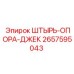 2657595043 ШТЫРЬ-ОПОРА-ДЖЕК Epiroc