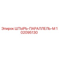 102095130 ШТЫРЬ-ПАРАЛЛЕЛЬ-M Epiroc