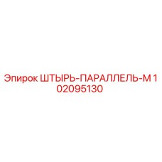 102095130 ШТЫРЬ-ПАРАЛЛЕЛЬ-M Epiroc