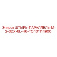 101114900 ШТЫРЬ-ПАРАЛЛЕЛЬ-M-2-0DX-6L-H6-TO Epiroc