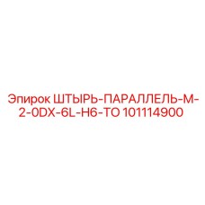 101114900 ШТЫРЬ-ПАРАЛЛЕЛЬ-M-2-0DX-6L-H6-TO Epiroc