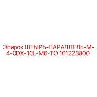 101223800 ШТЫРЬ-ПАРАЛЛЕЛЬ-M-4-0DX-10L-M6-TO Epiroc