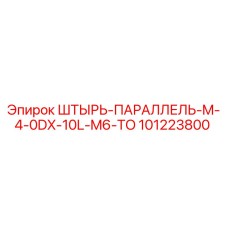 101223800 ШТЫРЬ-ПАРАЛЛЕЛЬ-M-4-0DX-10L-M6-TO Epiroc