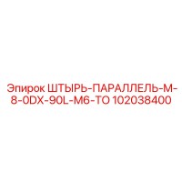 102038400 ШТЫРЬ-ПАРАЛЛЕЛЬ-M-8-0DX-90L-M6-TO Epiroc