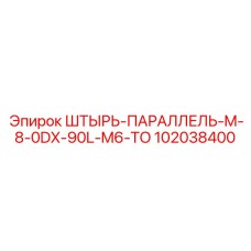 102038400 ШТЫРЬ-ПАРАЛЛЕЛЬ-M-8-0DX-90L-M6-TO Epiroc
