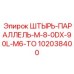102038400 ШТЫРЬ-ПАРАЛЛЕЛЬ-M-8-0DX-90L-M6-TO Epiroc