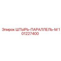 101227400 ШТЫРЬ-ПАРАЛЛЕЛЬ-M Epiroc