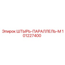 101227400 ШТЫРЬ-ПАРАЛЛЕЛЬ-M Epiroc