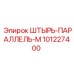101227400 ШТЫРЬ-ПАРАЛЛЕЛЬ-M Epiroc