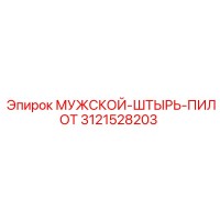 3121528203 МУЖСКОЙ-ШТЫРЬ-ПИЛОТ Epiroc