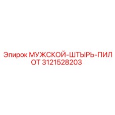 3121528203 МУЖСКОЙ-ШТЫРЬ-ПИЛОТ Epiroc