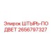 2656797327 ШТЫРЬ-ПОДВЕТ Epiroc