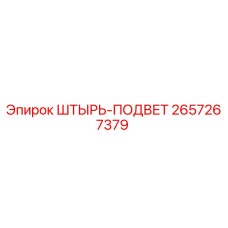 2657267379 ШТЫРЬ-ПОДВЕТ Epiroc