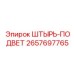 2657697765 ШТЫРЬ-ПОДВЕТ Epiroc