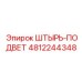 4812244348 ШТЫРЬ-ПОДВЕТ Epiroc