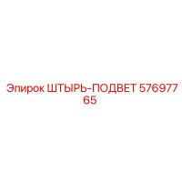 57697765 ШТЫРЬ-ПОДВЕТ Epiroc
