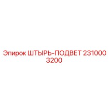 2310003200 Штырь-подвет Epiroc