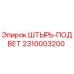2310003200 Штырь-подвет Epiroc