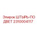 2310004117 Штырь-подвет Epiroc