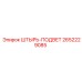 2652229085 ШТЫРЬ-ПОДВЕТ Epiroc