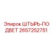 2657252751 ШТЫРЬ-ПОДВЕТ Epiroc