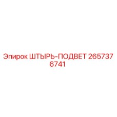 2657376741 ШТЫРЬ-ПОДВЕТ Epiroc