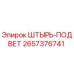 2657376741 ШТЫРЬ-ПОДВЕТ Epiroc