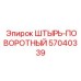 57040339 ШТЫРЬ-ПОВОРОТНЫЙ Epiroc