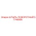 57748956 ШТЫРЬ-ПОВОРОТНЫЙ Epiroc