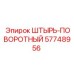 57748956 ШТЫРЬ-ПОВОРОТНЫЙ Epiroc