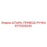 9170309240 ШТЫРЬ-ПРИВОД-РУЧКА Эпирок / Epiroc