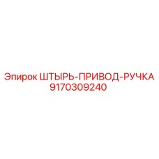 9170309240 ШТЫРЬ-ПРИВОД-РУЧКА Эпирок / Epiroc