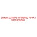 9170309240 ШТЫРЬ-ПРИВОД-РУЧКА Эпирок / Epiroc