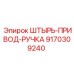 9170309240 ШТЫРЬ-ПРИВОД-РУЧКА Эпирок / Epiroc