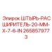 2658579773 ШТЫРЬ-РАСШИРИТЕЛЬ-20-MM-X-7-6-IN Epiroc