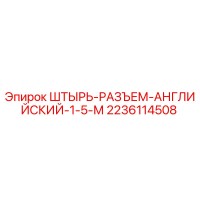2236114508 Штырь-разъем английский 1.5 м Epiroc