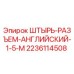 Оригинальный штырь-разъем Epiroc артикул 2236114508