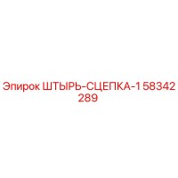 58342289 ШТЫРЬ-СЦЕПКА-1 Epiroc
