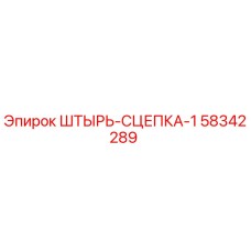 58342289 ШТЫРЬ-СЦЕПКА-1 Epiroc