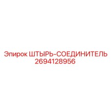 2694128956 ШТЫРЬ-СОЕДИНИТЕЛЬ Epiroc