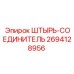 2694128956 ШТЫРЬ-СОЕДИНИТЕЛЬ Epiroc