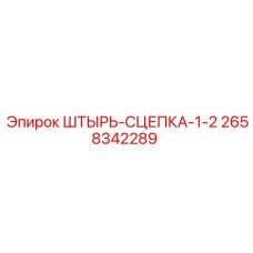 2658342289 ШТЫРЬ-СЦЕПКА-1-2 Epiroc