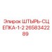 2658342289 ШТЫРЬ-СЦЕПКА-1-2 Epiroc