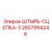 2657994246 ШТЫРЬ-СЦЕПКА-3 Epiroc