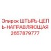 2657879777 ШТЫРЬ-ЦЕПЬ-НАПРАВЛЯЮЩАЯ Epiroc
