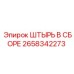 2658342273 ШТЫРЬ В СБОРЕ Epiroc
